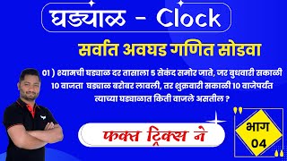 घड्याळ ट्रिक्स  clock tricks  ghadyal tricks  ghadyal math  yj academy maths  yj academy reason [upl. by Maddy60]