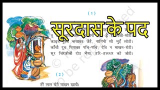 Surdas Ke Pad  सूरदास के पद  Chapter15  Class 8 Hindi With Question amp Answers  NCERT  CBSE [upl. by Ebneter]