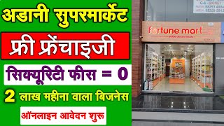 फ्री सुपरमार्केट फ्रेंचाइजी Fortune Mart Franchise  Supermarket Franchise Business in India 2024 [upl. by Ecirrehs383]