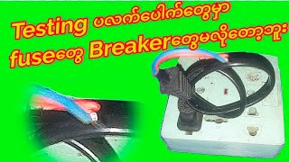 Shock ဖြစ်တောင် Fuseမပျက် Breakerမကျတော့ဘူးလေ [upl. by Uile]