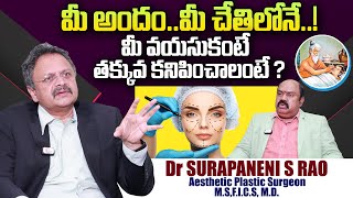 ప్లాస్టిక్ సర్జరీతో అద్భుతాలు  Aesthetic Plastic Surgeon Dr Surapaneni S Rao Exclusive Interview [upl. by Anayra784]