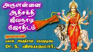 Jeeva Nadi  Ambal Jeeva Nadi  Agathiyar Jeeva Nadi அருளன்னை ஆதிசக்தி ஜீவநாடி ஜோதிடம் [upl. by Orion]