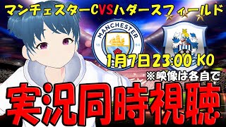 【サッカー実況同時視聴】マンCVSハダースフィールド 【LIVE 7日 2300】 マッキー [upl. by Keri]