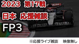 2023 第17戦日本GP FP3 を見ながら応援ライブ雑談 映像なしの雑談トーク [upl. by Rohn]