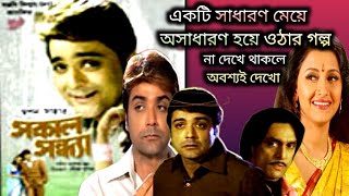 প্রসেনজিৎ সুপারহিট সিনেমা Sakal sandha সকাল সন্ধ্যা  full movie Review 🔥💥 প্রসেনজিৎ  রচনা ❤️❤️ [upl. by Zicarelli]