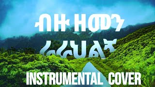 Protestant mezmur ሳላውቅህ ያወከኝ Asfaw Melese  Bizu Zemen ብዙ ዘመን Vol 1 Instrumental Cover [upl. by Enwahs924]