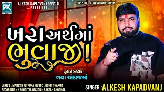 ખરા અર્થમાં ભુવાજી   Alkesh kapadvanj New Style Verag 2024  The True Meaning Of Bhuvaji [upl. by Teodorico570]