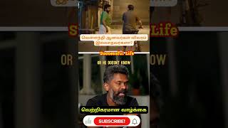 வெள்ளந்தி ஆனவர்கள் விவரம் இல்லாதவர்களா motivation lifesuccess successfullife inspiration [upl. by Misa]