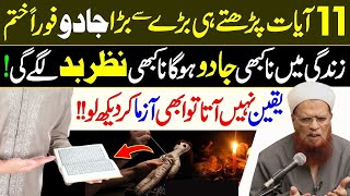 Na Kbi Jadu ho ga or Na Kbi Nzr e Bad Lagy Gi  11 Ayat ka Wazifa  Mufti Muhammad Taqi Usmani [upl. by Whang449]