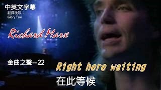 金曲之聲022 Right here waiting 在此等候 Richard Marx中英文字幕 [upl. by Llenel]