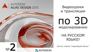 Запись стрима Autodesk Alias моделируем банку [upl. by Particia]