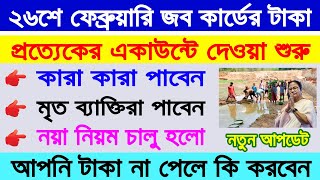 আজথেকে ১০০ দিনের কাজের টাকা দেওয়া শুরু হলো  100 Days Work Job Card Payment Released in WB 2024 [upl. by Iaht981]