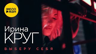 Ирина Круг – Выберу себя Official Video 2022 Песня берет за душу Жизненно о любви [upl. by Zetrom]