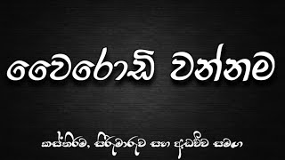 wairodi wannamaවෛරොඩි වන්නම [upl. by Henrique]