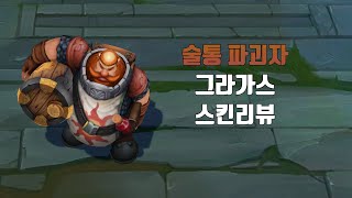 술통 파괴자 그라가스 Gragas Caskbreaker lol skin review [upl. by Etak]