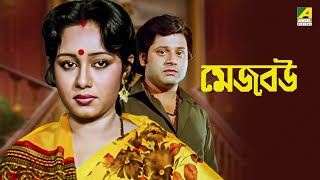 Mejo Bou  Bengali Full Movie  Ranjit Mallick  Chumki Choudhury  Tapas Paul [upl. by Wald648]