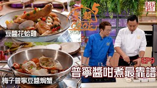 【煮題COOK 5】EP9 普寧醬咁煮最靠譜｜Jacky👨‍🍳梅子普寧豆醬焗蟹 ｜Ricky👨‍🍳豆醬花蛤雞｜零失敗食譜｜星期一至五晚830 PM｜好好制作｜HOYTV77 [upl. by Senecal]