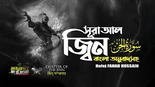 072 সূরা আল জ্বিন الجنّ বাংলা অনুবাদ সহ Surah Al Jinn ❤ FAHAD Hossain ▶ mahfuz art of nature [upl. by Touber142]