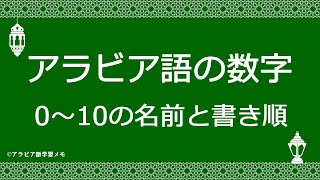 アラビア語の数字0から10までの名前と書き順を覚えよう [upl. by Ajiam]