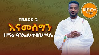 እናመስግን  ዘማሪ ዳንኤል ጥበበሥላሴ  የንስሐ ዝማሬ Track 2  Zemari Daniel Tibebesilassie Orthodox mezmur [upl. by Brighton]