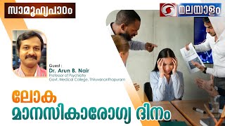 Dr ARUN B NAIRWORLD MENTAL HEALTH DAYddmalayalam [upl. by Delores]