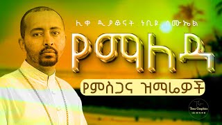 🔴 በማለዳ የሚያደምጧቸው ዝማሬዎች quot ሊቀ ዲያቆናት ነቢዩ ሳሙኤል quot  New Ethiopian Orthodox DeaconNebiyuSamuel [upl. by Harvey702]