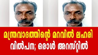 മന്ത്രവാദത്തിന്റെ മറവിൽ ലഹരി വിൽപന ഒരാൾ അറസ്റ്റിൽ [upl. by Anec]