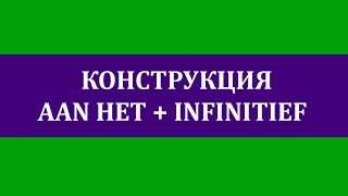 Конструкция AAN HET  INFINITIEF duratief [upl. by Anna-Diana]