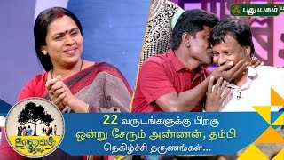 Uravai Thedi  Touching moments as brothers reunite after 22 years  Episode 4  16092016 [upl. by Ahsia]