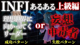 【INFJの特徴上級編】「塞ぎ込んで引きこもる」の失敗を避け、圧倒的な「責任感」と「使命感」を発揮して成功するための秘訣【MBTI深掘りシリーズ】 [upl. by Mathis430]