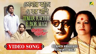 Tomar Kachhe E Bor Magi  Rabindra Sangeet Video Song  Hemanta Mukherjee Haimanti Sukla [upl. by Epps]