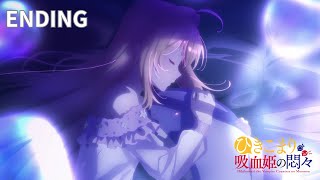 TVアニメ『ひきこまり吸血姫の悶々』ノンクレジットED（MIMiNARI ／眠れない feat楠木ともり） [upl. by Starling]