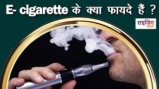 E cigarettes क्या ये safe हैं  क्या होती है Ecigarettes   RizingBharat [upl. by Muriah]