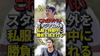 ㊗️57万再生！※映像あり 大谷翔平が私服で移動中に突然絡まれて勝負を挑まれる！ブレーブス戦に向けてアトランタ行きの飛行機に乗り込もうとしたら・・・shorts 大谷翔平 野球 [upl. by Leahcimauhsoj]