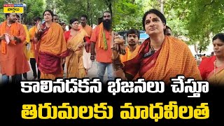 కాలినడకన తిరుమలకు మాధవీలత  Madhavi Latha Singing Songs At Tirumala  Tirupati Laddu Controversy [upl. by Kcirdahc103]