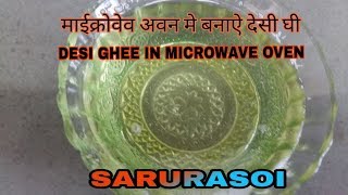 माइक्रोवेव में बनाये देसी घी  DESI GHEE IN MICROWAVE OVEN घर की मलाई से घी बनाएं दहीअसली घीsaru [upl. by Morrie289]