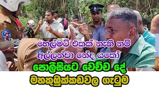 පොලීසියයි ගමයි ඇවිලෙයි Rowan Production GossipNews [upl. by Harol]