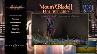 Realm of trones Гра престолів Mount amp Blade 2 Banerlord 128 Ragnar був парубок моторний10 [upl. by Pudendas837]