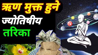 ऋण मुक्त हुने ज्योतिषीय तरिका  paisa bachat kasari garne  how to earn money [upl. by Sobmalarah]