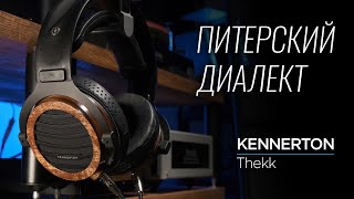 Российские наушники из СанктПетербурга Kennerton Thekk [upl. by Wehtam509]