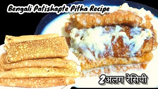 Patishapta Pitha Recipe दो अलगअलग रेसिपी बंगाली स्टाइल मे एक बार जरूर ट्राई करे। pitharecipe [upl. by Trebbor]