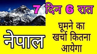 नेपाल में 7 दिन और 6 रात घूमने का खर्चा कितना आयेगा  Nepal Trip  Nepal Places To Visit   NEPAL [upl. by Carbrey]