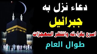 عاجل إقرأ دعاءجبرائيل في العشر من ذي الحجة 10 مرات وانتظر البشارات والخيرات طوال سنة 2023 [upl. by Willie]