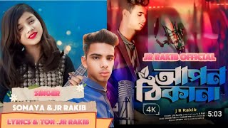 সুমাইয়ারাকিব ডুয়েট গান।JR Rakib । গান আপন ঠিকানা। Bangla Neu Song 2024 । TikTok Vairal gan [upl. by Seiter]