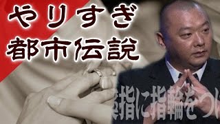 【アウトー！】薬指に指輪をつける理由【やりすぎ都市伝説】 [upl. by Narcis]