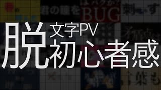 【文字PV】初心者でも上手いと思わせる文字PVの作り方・コツ [upl. by Aicnerolf]