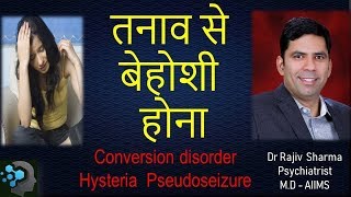 Hysteria Pseudoseizure Conversion disorder तनाव का वजह बेहोशी होना Dr Rajiv Psychiatrist in Hindi [upl. by Michiko]