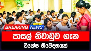 පාසල් නිවාඩුව ගැන නිවේදනයක් [upl. by Julianne737]