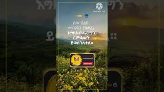 🔴መንፈሳዊ ጥቅስ Spiritual verse protestantsong song 2024 Shorts shorts ethiopian [upl. by Aenal]