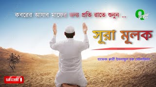 প্রতিদিন শুনুন সূরা আল মূলক  Sura mulk Heart touching tilawat Hafeez qari Islamul Haque Solaiman [upl. by Hametaf]